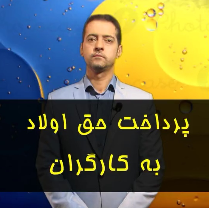نکته ای در خصوص پرداخت حق اولاد کارگران