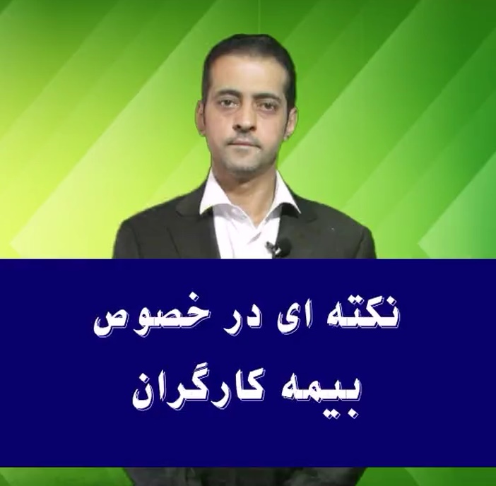 نکته ای در خصوص بیمه کارگران