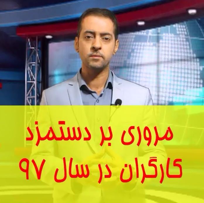 حقوق و دستمزد کارگران در سال ۹۷
