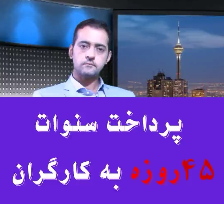 پرداخت سنوات ۴۵ روزه به کارگران