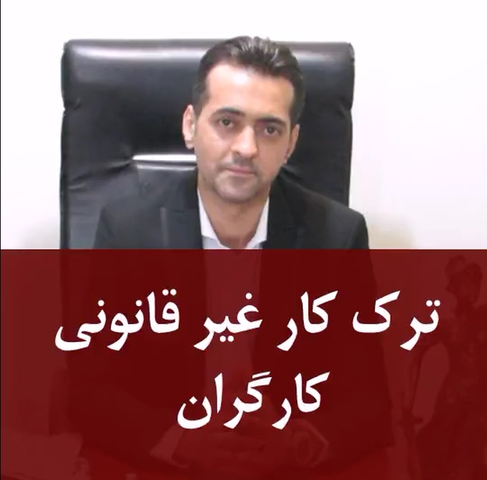 ترک کار غیر قانونی کارگران