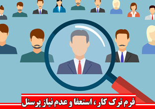 ترک کار ،استعفا پرسنل و نامه عدم نیاز کارکنان