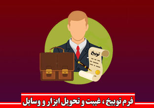 فرم توبیخ پرسنل – فرم اداری غیبت – فرم تحویل ابزار و یا وسایل