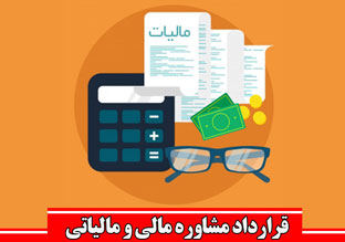 قرارداد مشاوره مالی و مالیاتی