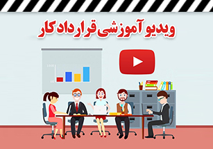 ویدیو آموزشی قرارداد کار