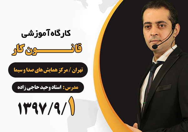 کارگاه آموزش قانون کار